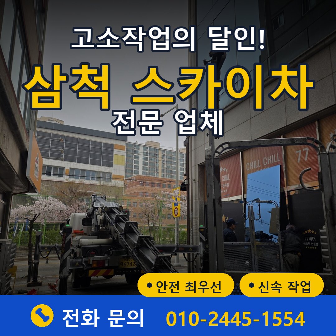 삼척 스카이차 임대 - 24시간 다올스카이차