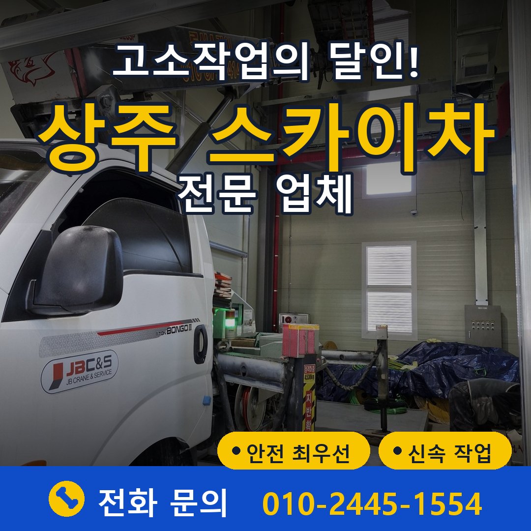 상주 스카이차 임대 - 24시간 다올스카이차