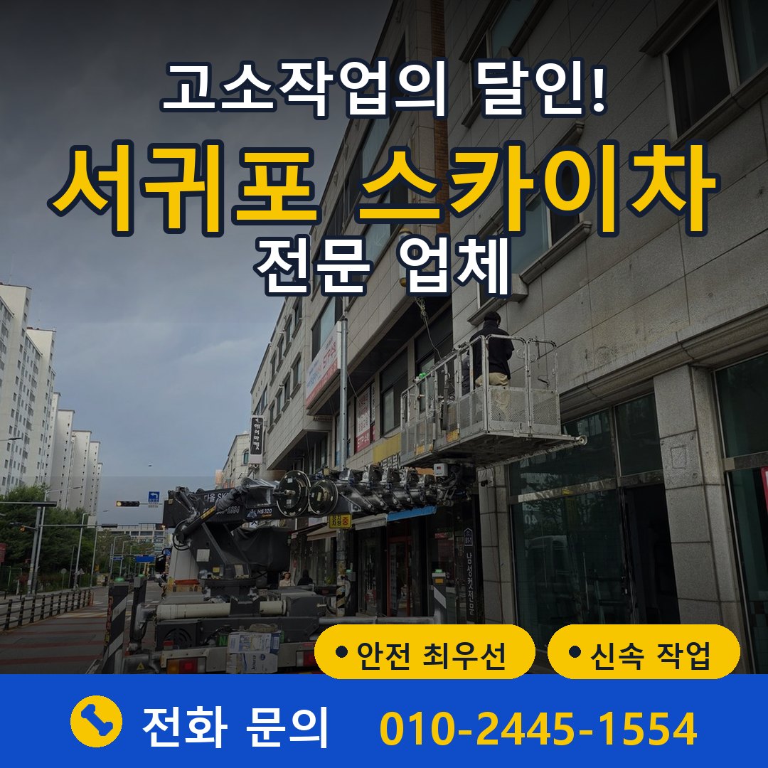 서귀포 스카이차 임대 - 24시간 다올스카이차