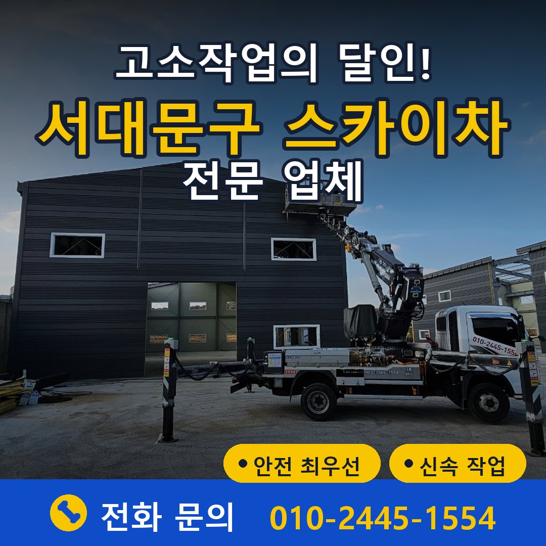 서대문구 스카이차 임대 - 24시간 다올스카이차