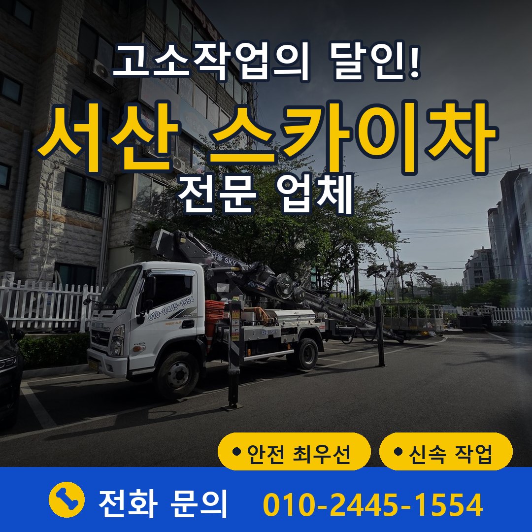 서산 스카이차 임대 - 24시간 다올스카이차