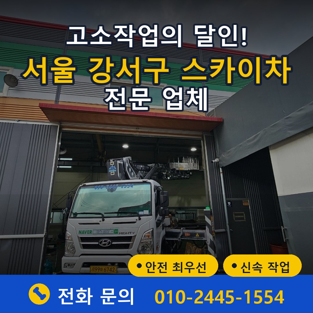 서울 강서구 스카이차 임대 - 24시간 다올스카이차