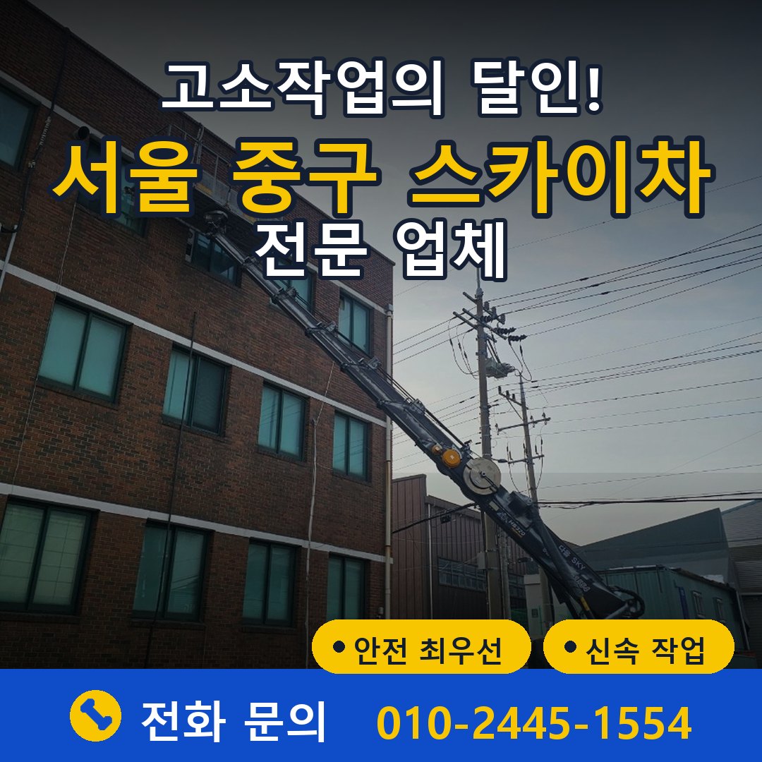 서울 중구 스카이차 임대 - 24시간 다올스카이차
