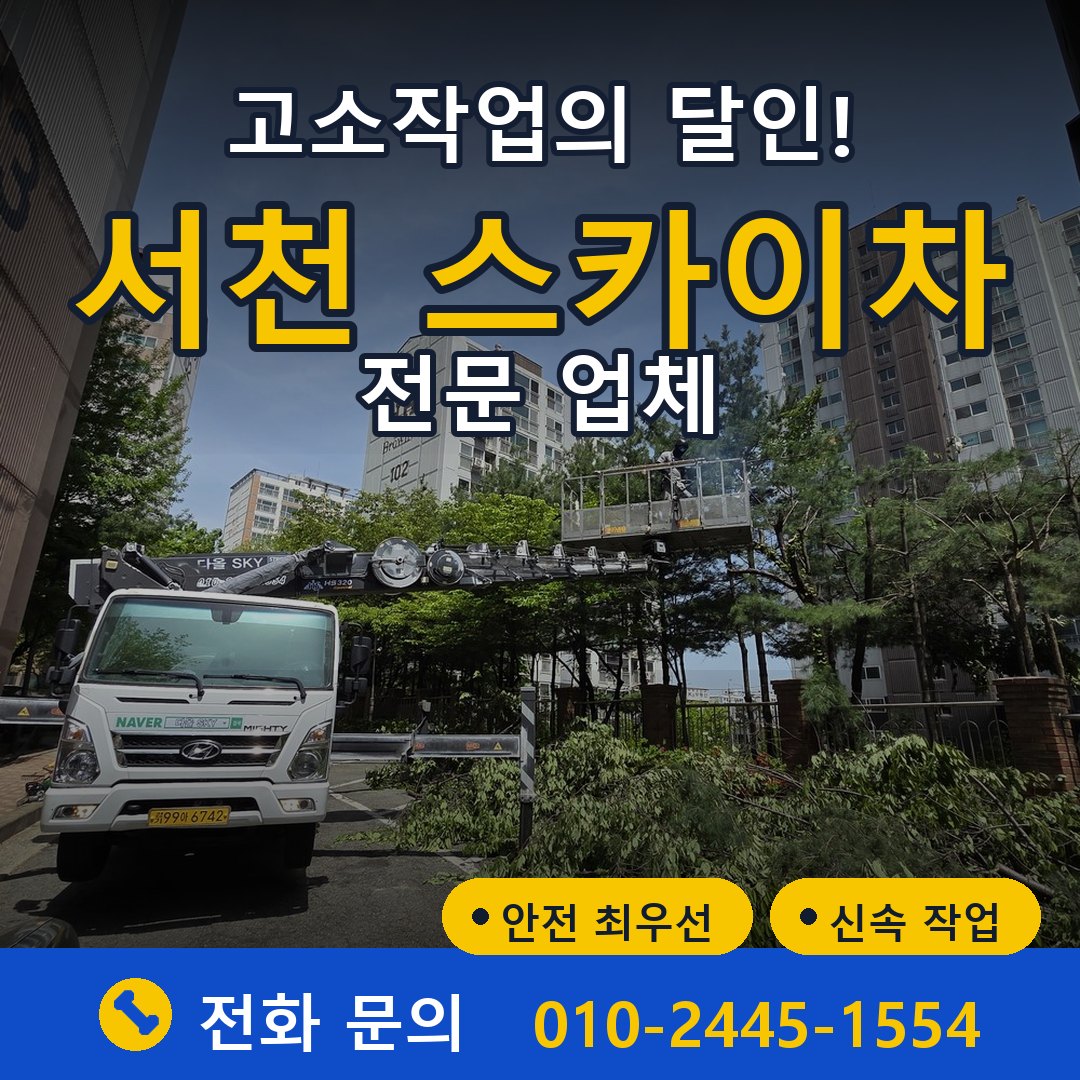 서천 스카이차 임대 - 24시간 다올스카이차