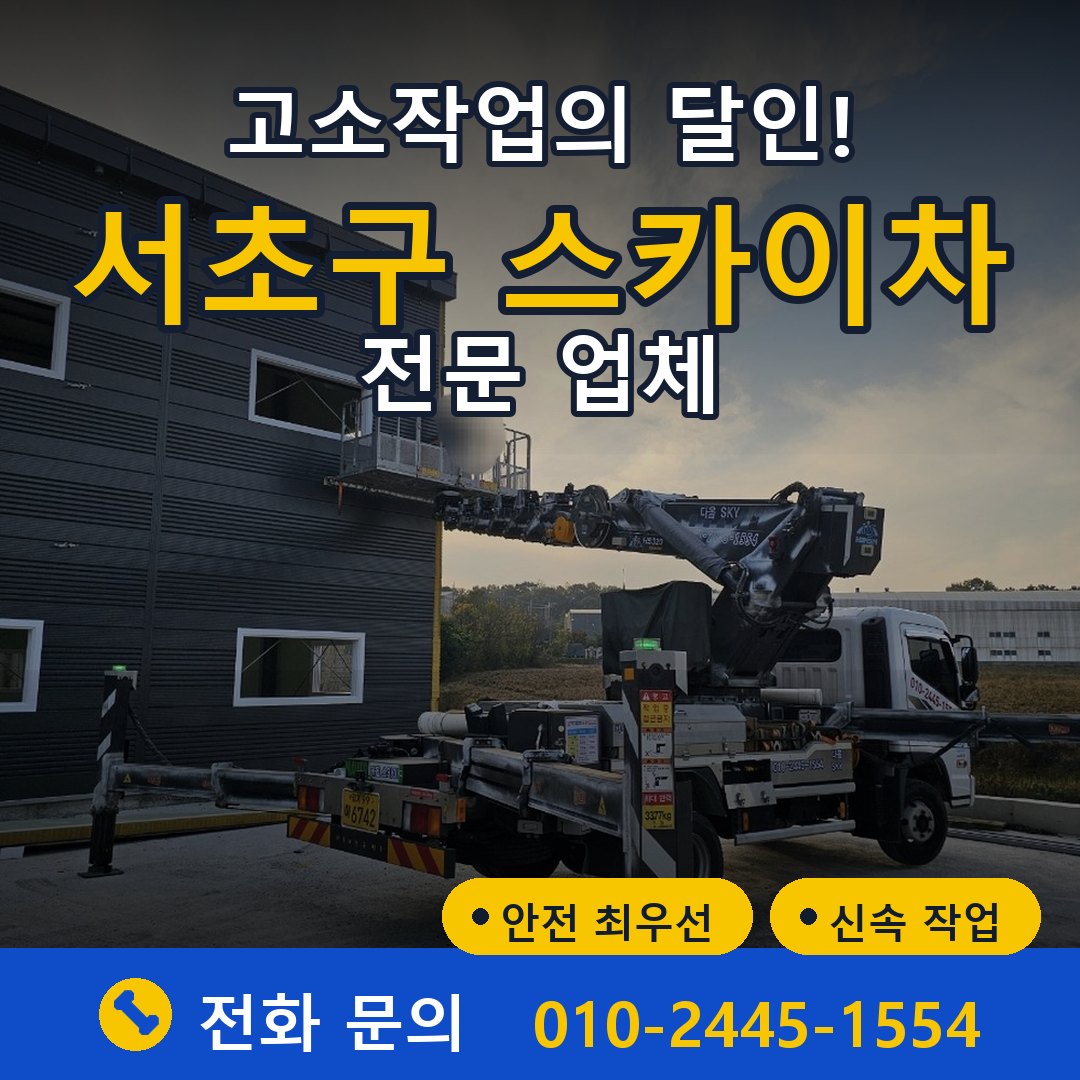 서초구 스카이차 임대 - 24시간 다올스카이차