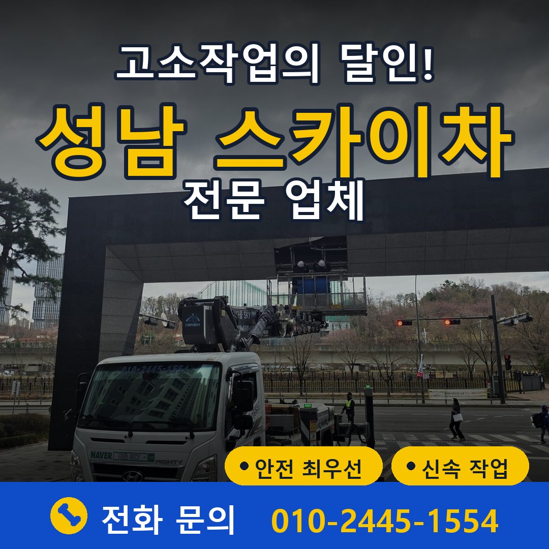 성남 스카이차 임대 - 24시간 다올스카이차