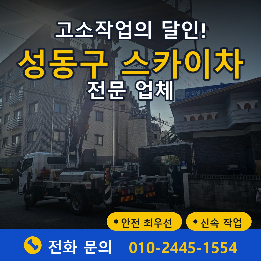 성동구 스카이차 임대 - 24시간 다올스카이차