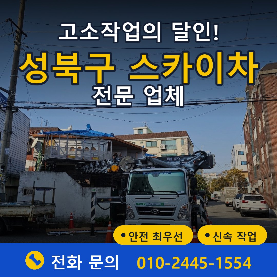 성북구 스카이차 임대 - 24시간 다올스카이차