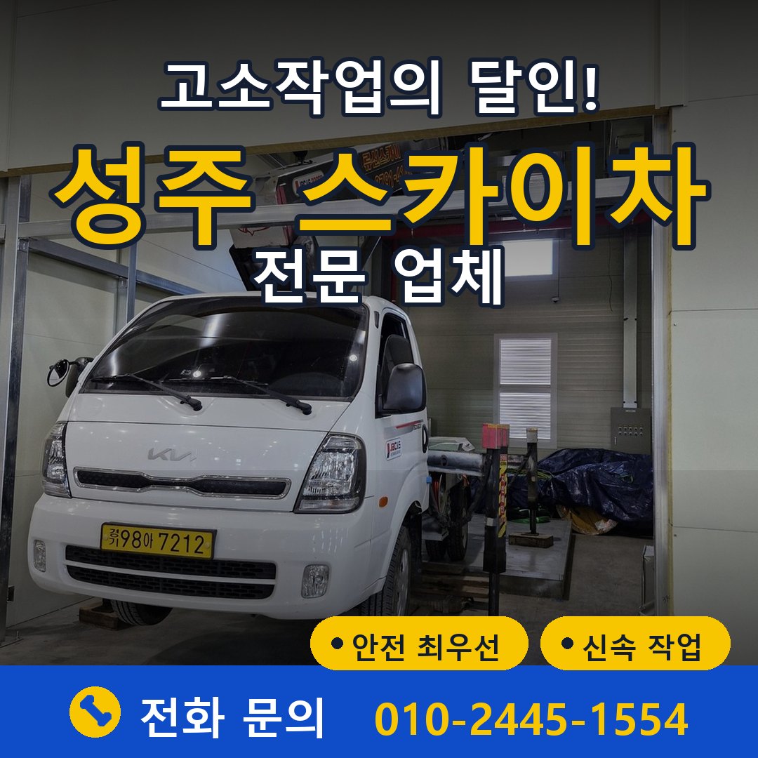 성주 스카이차 임대 - 24시간 다올스카이차
