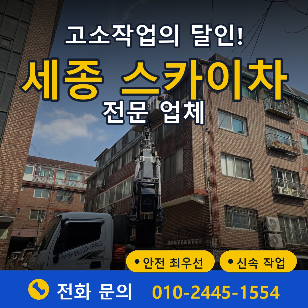 세종 스카이차 임대 - 24시간 다올스카이차