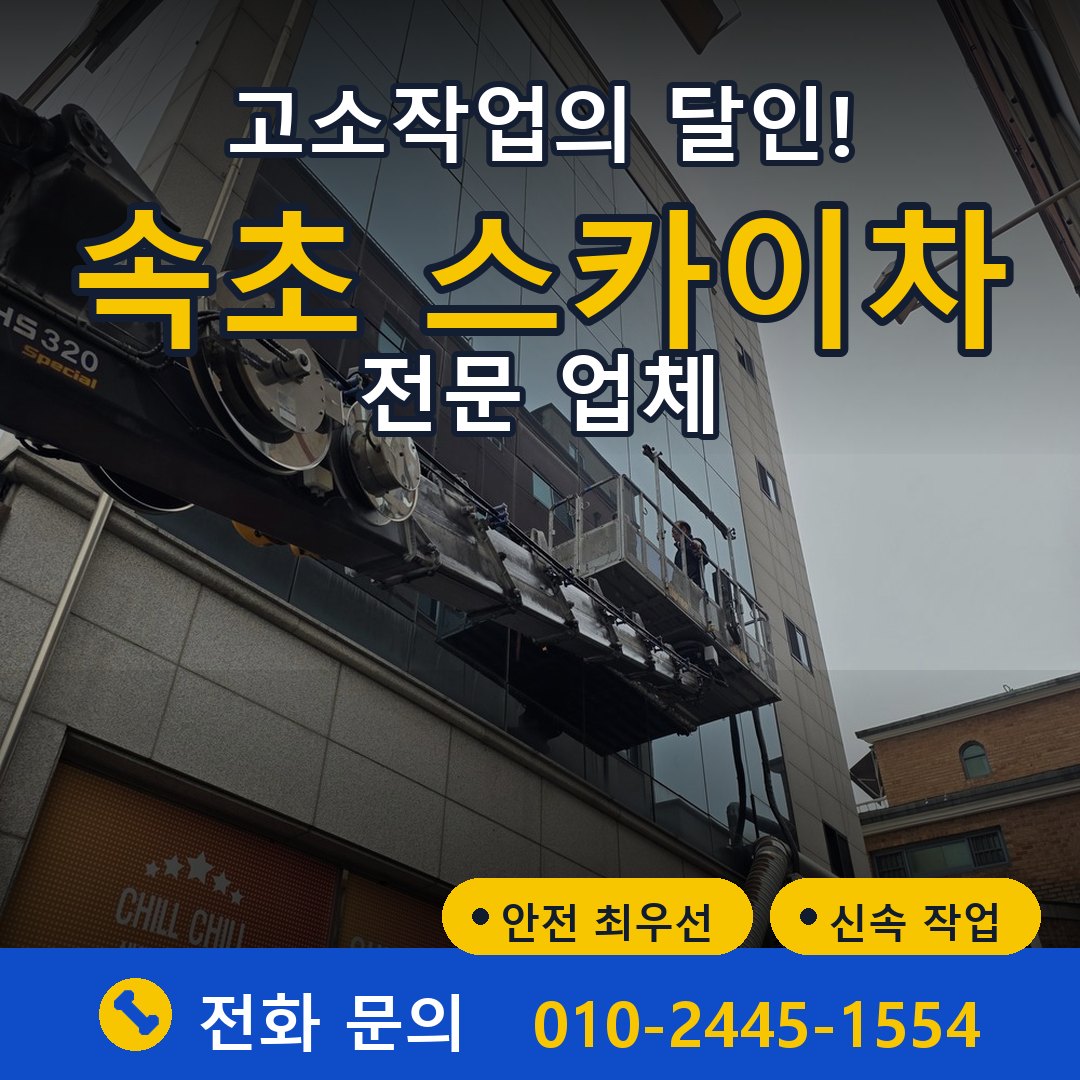 속초 스카이차 임대 - 24시간 다올스카이차