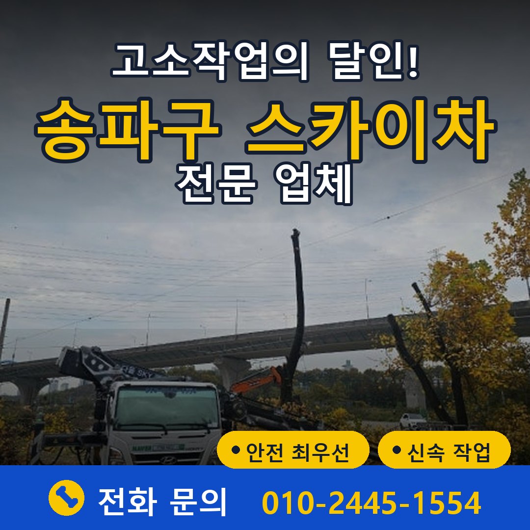 송파구 스카이차 임대 - 24시간 다올스카이차
