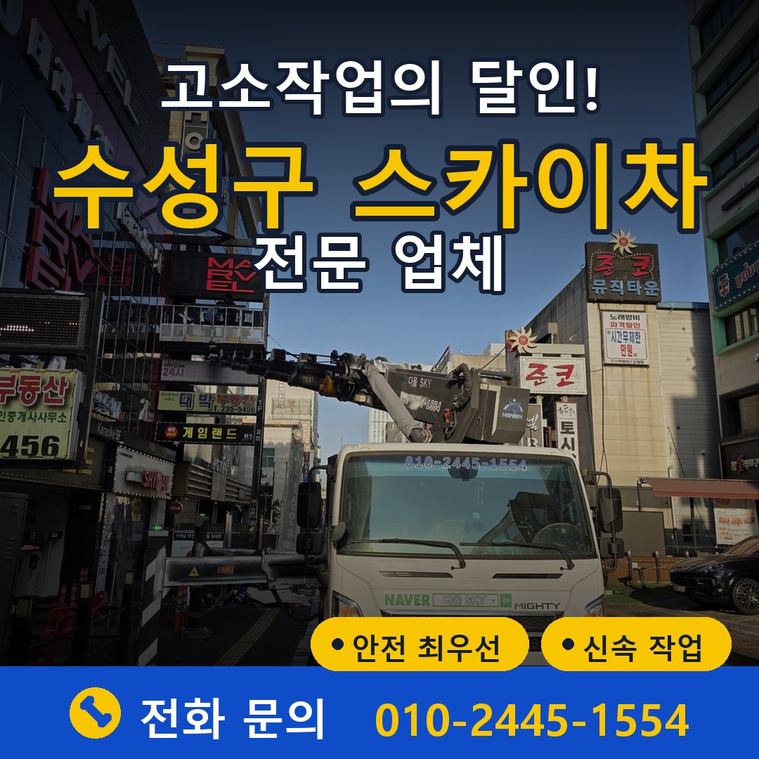 수성구 스카이차 임대 - 24시간 다올스카이차