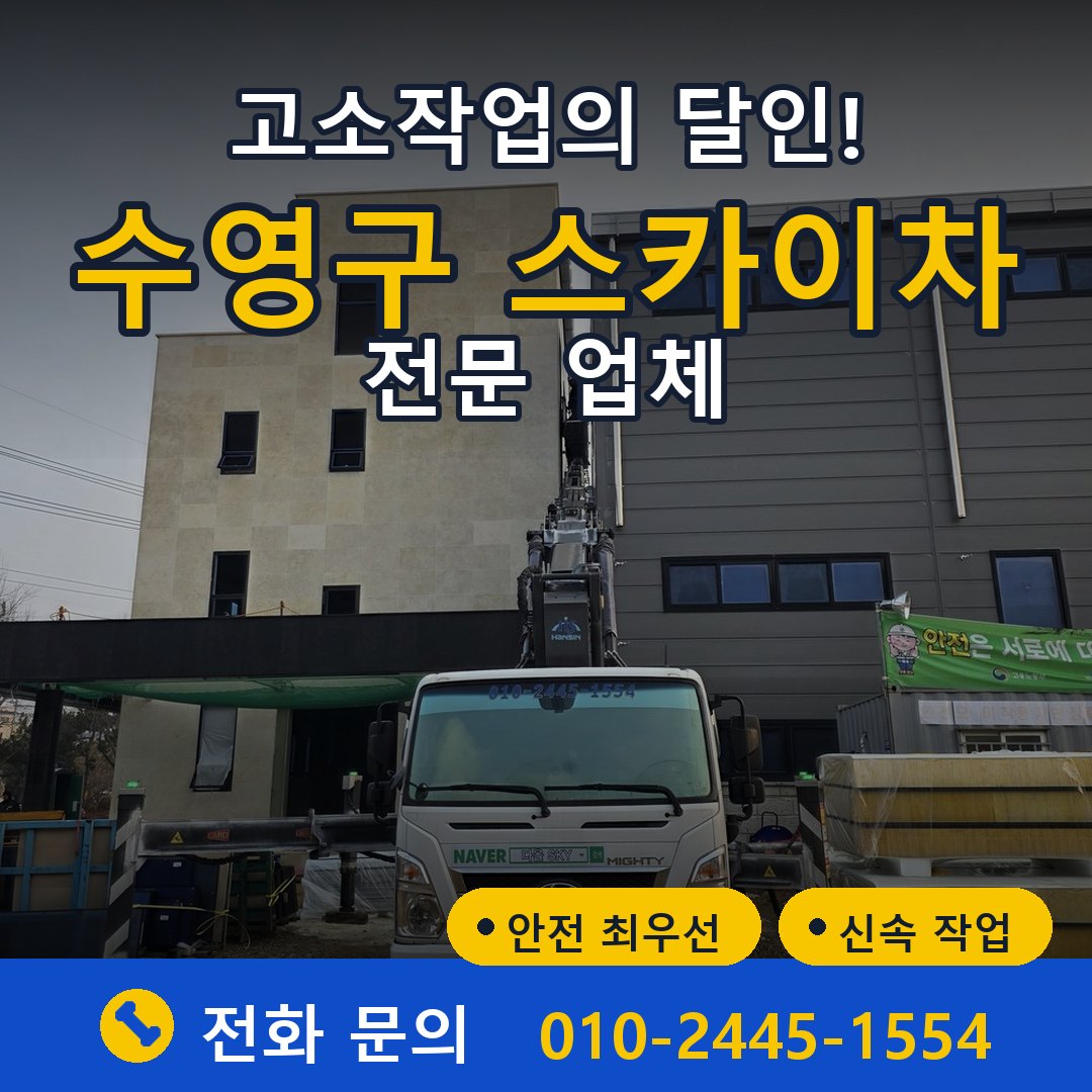 수영구 스카이차 임대 - 24시간 다올스카이차