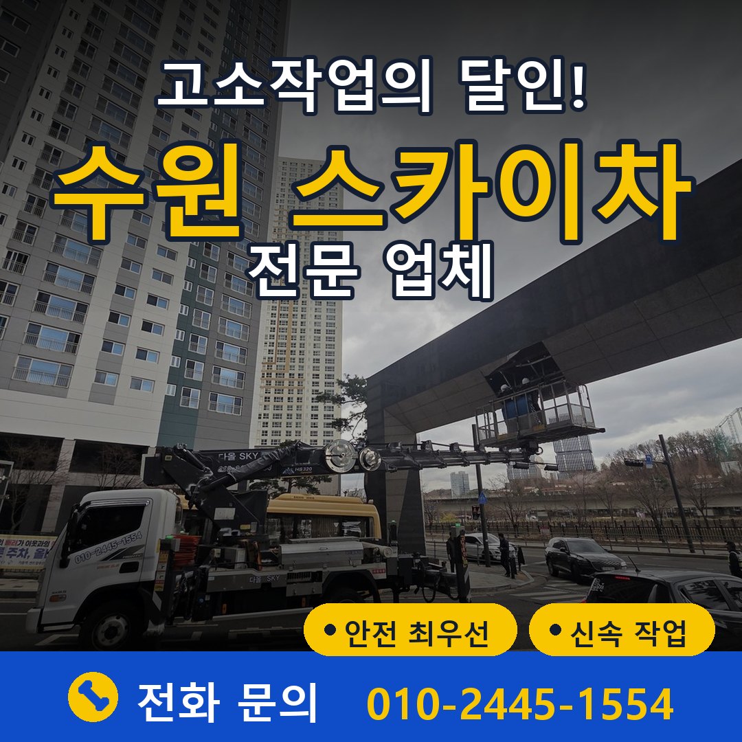 수원 스카이차 임대 - 24시간 다올스카이차