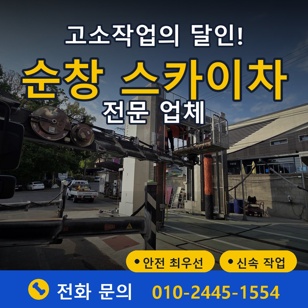 순창 스카이차 임대 - 24시간 다올스카이차