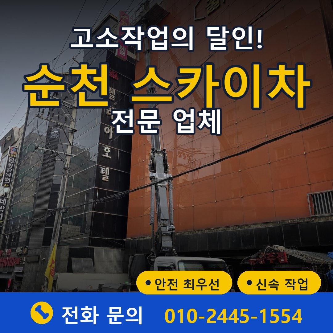 순천 스카이차 임대 - 24시간 다올스카이차