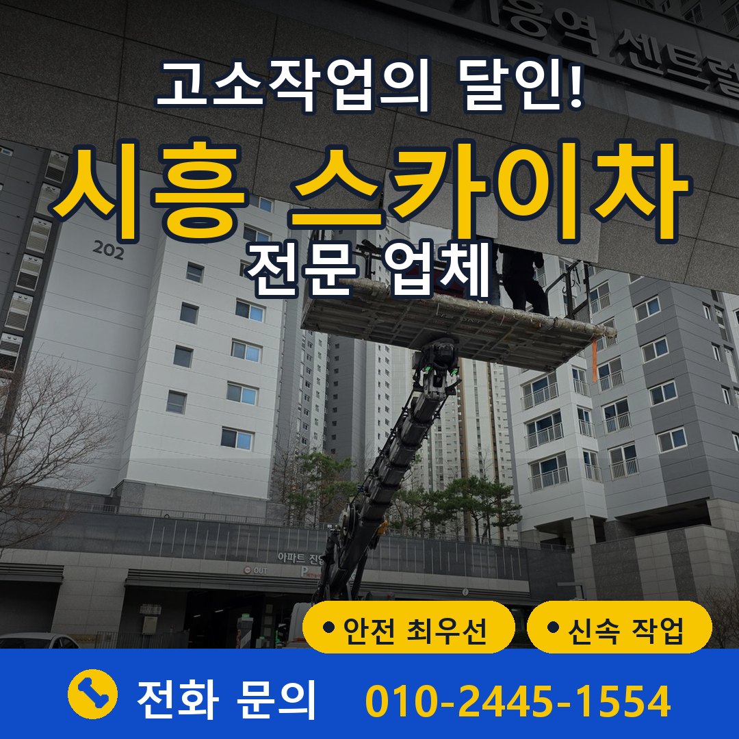 시흥 스카이차 임대 - 24시간 다올스카이차