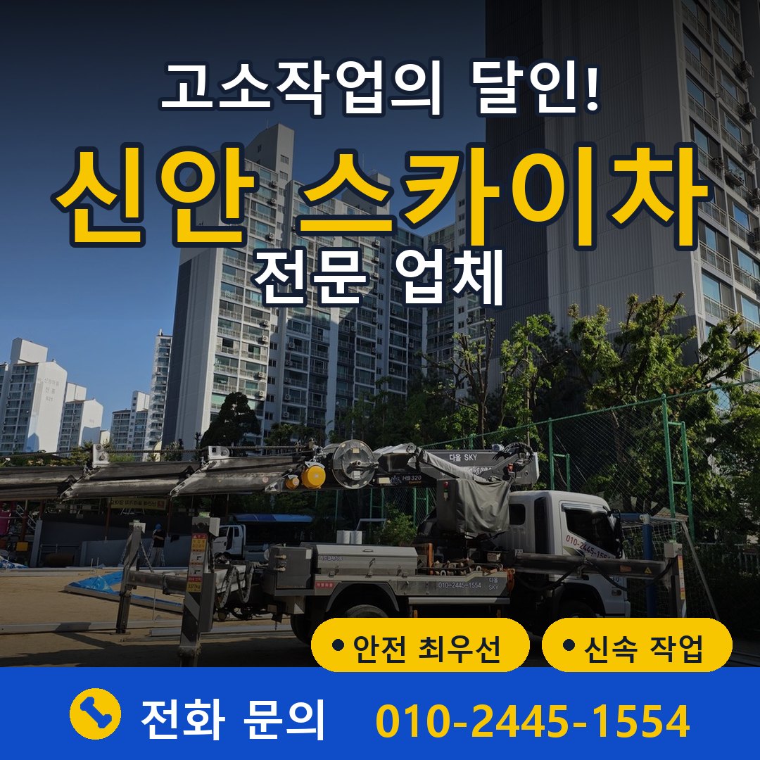 신안 스카이차 임대 - 24시간 다올스카이차