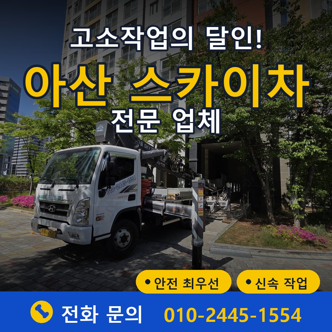 아산 스카이차 임대 - 24시간 다올스카이차
