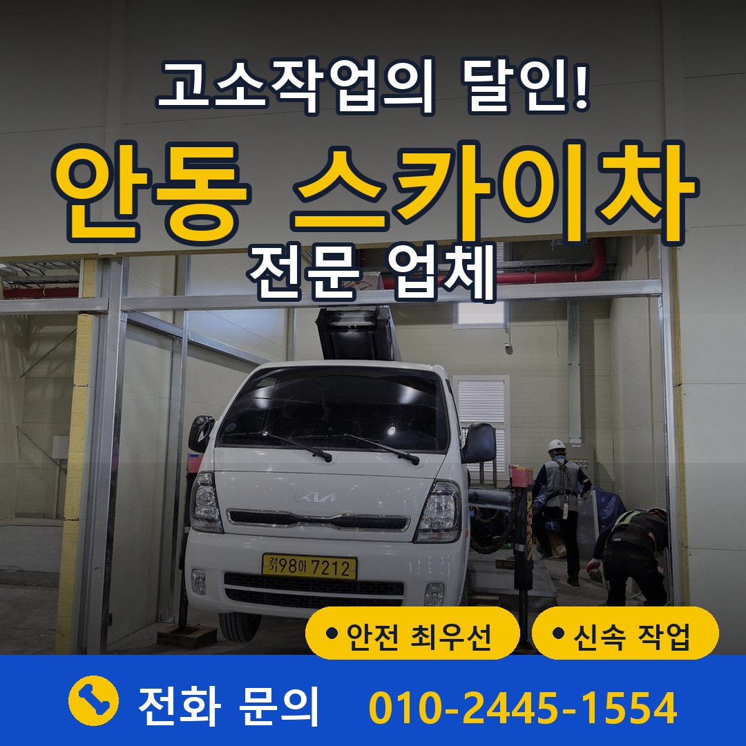 안동 스카이차 임대 - 24시간 다올스카이차