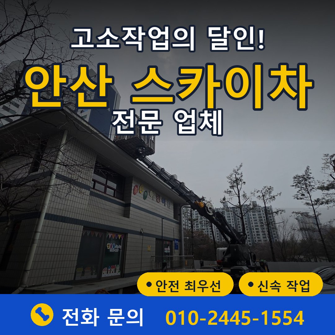 안산 스카이차 임대 - 24시간 다올스카이차