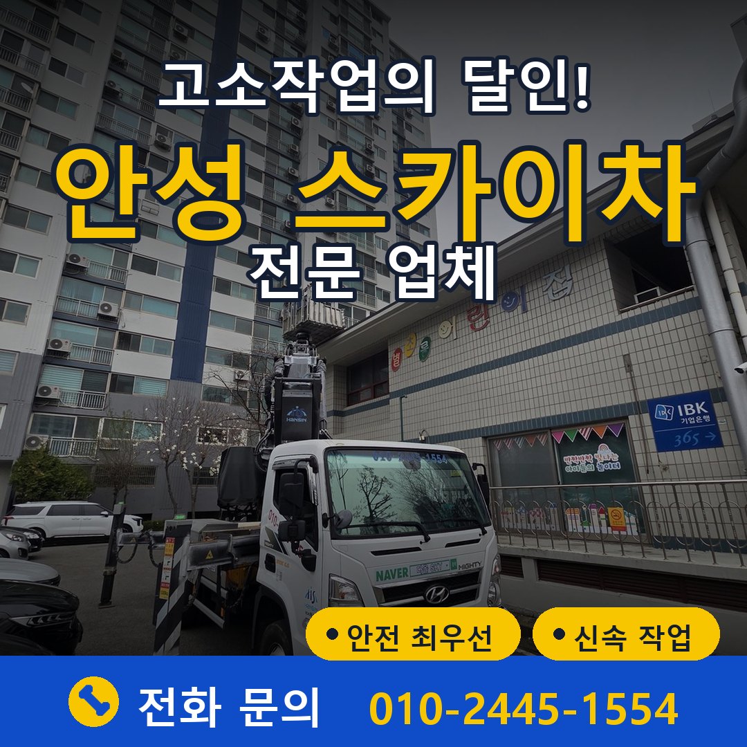 안성 스카이차 임대 - 24시간 다올스카이차