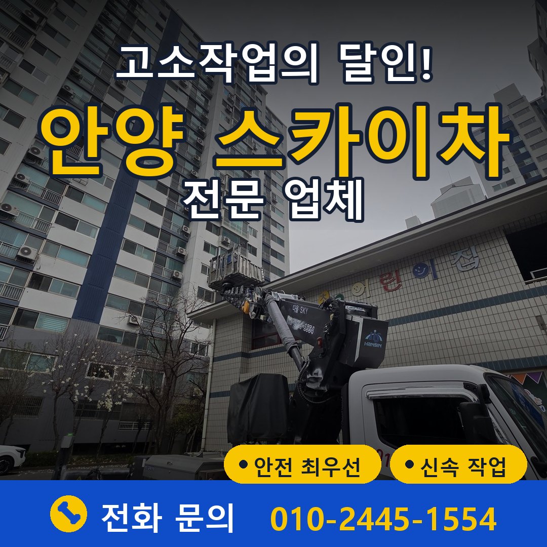 안양 스카이차 임대 - 24시간 다올스카이차
