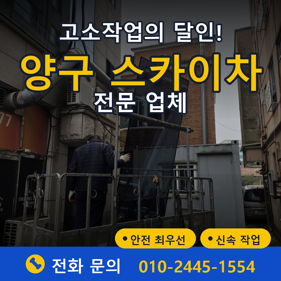 양구 스카이차 임대 - 24시간 다올스카이차