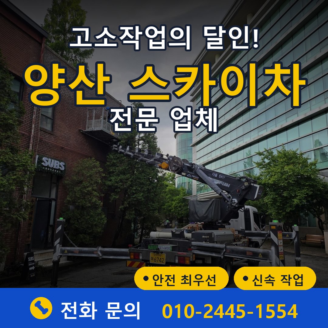 양산 스카이차 임대 - 24시간 다올스카이차