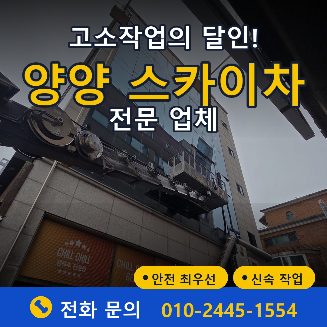 양양 스카이차 임대 - 24시간 다올스카이차