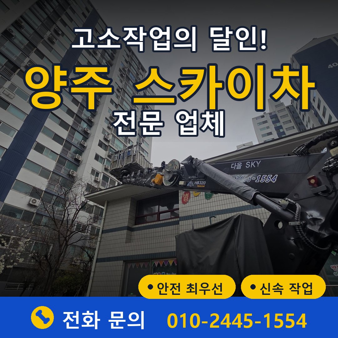 양주 스카이차 임대 - 24시간 다올스카이차