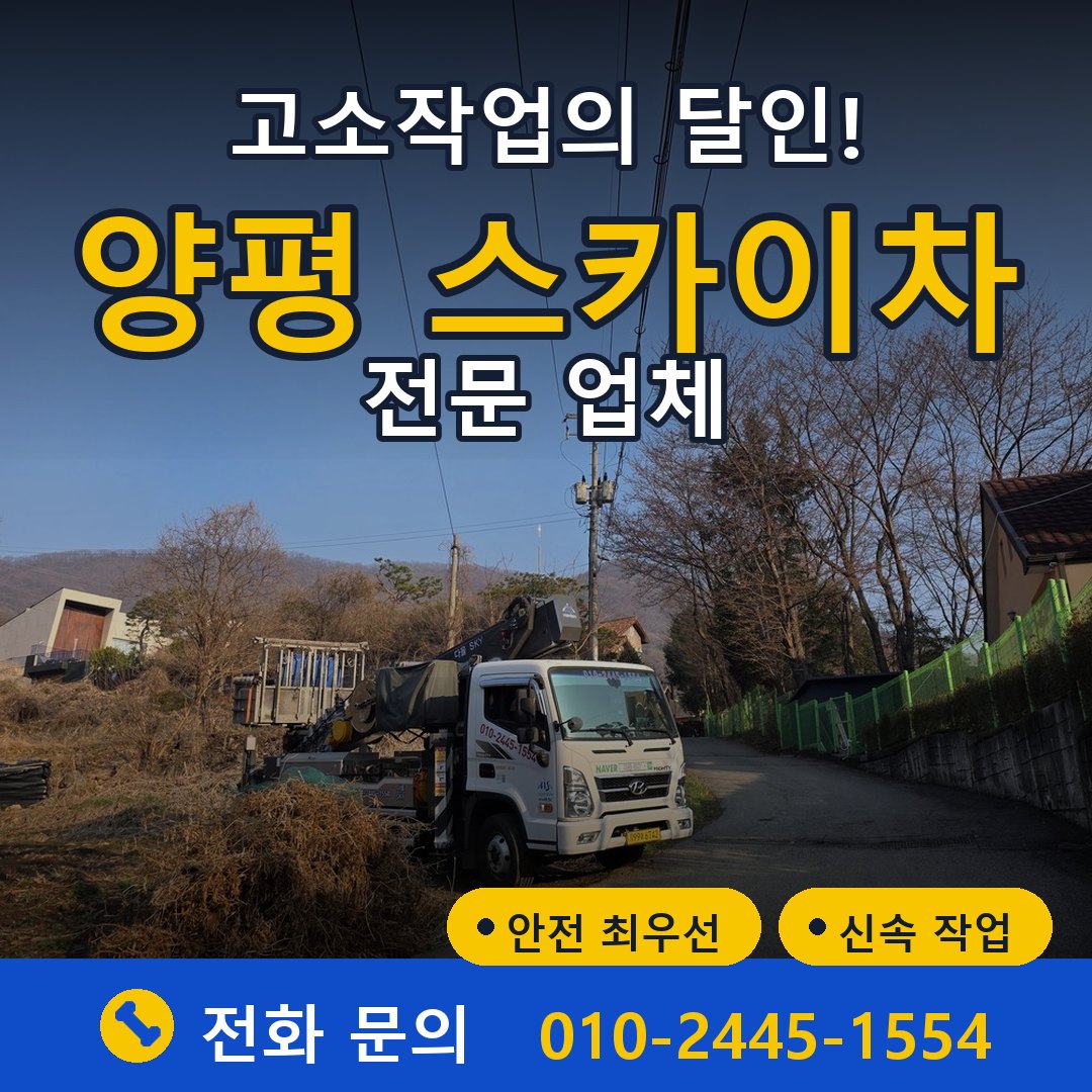 양평 스카이차 임대 - 24시간 다올스카이차