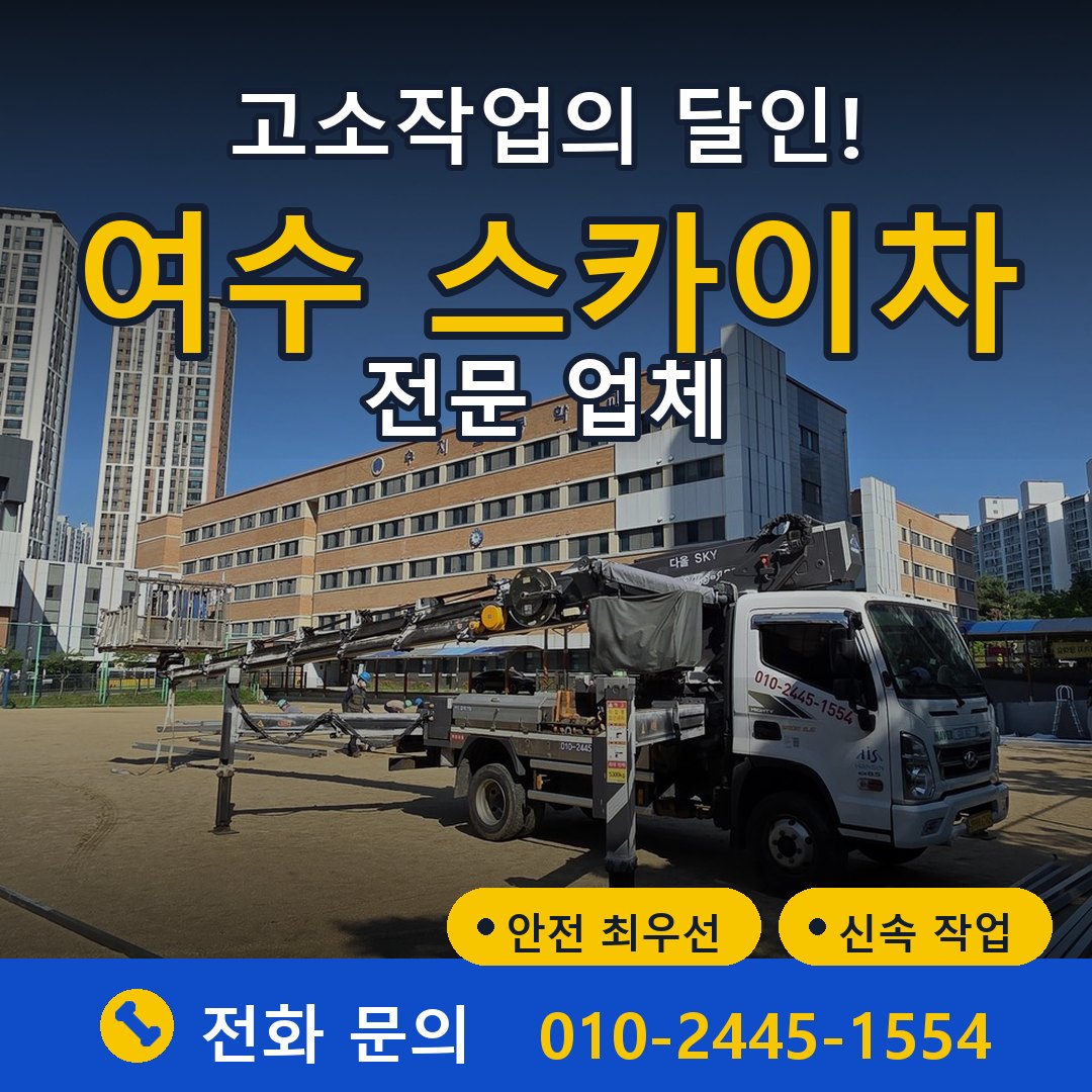 여수 스카이차 임대 - 24시간 다올스카이차