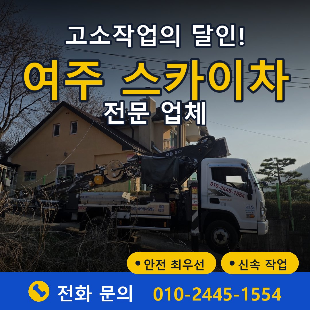 여주 스카이차 임대 - 24시간 다올스카이차