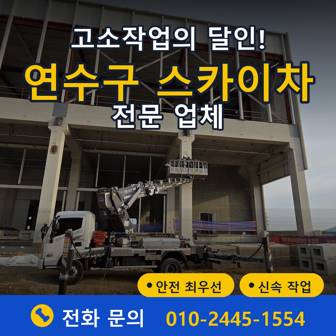 연수구 스카이차 임대 - 24시간 다올스카이차