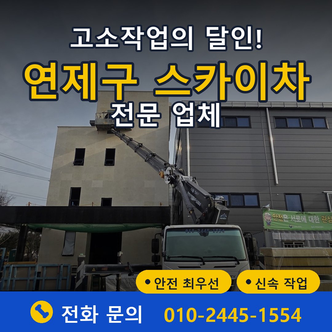 연제구 스카이차 임대 - 24시간 다올스카이차
