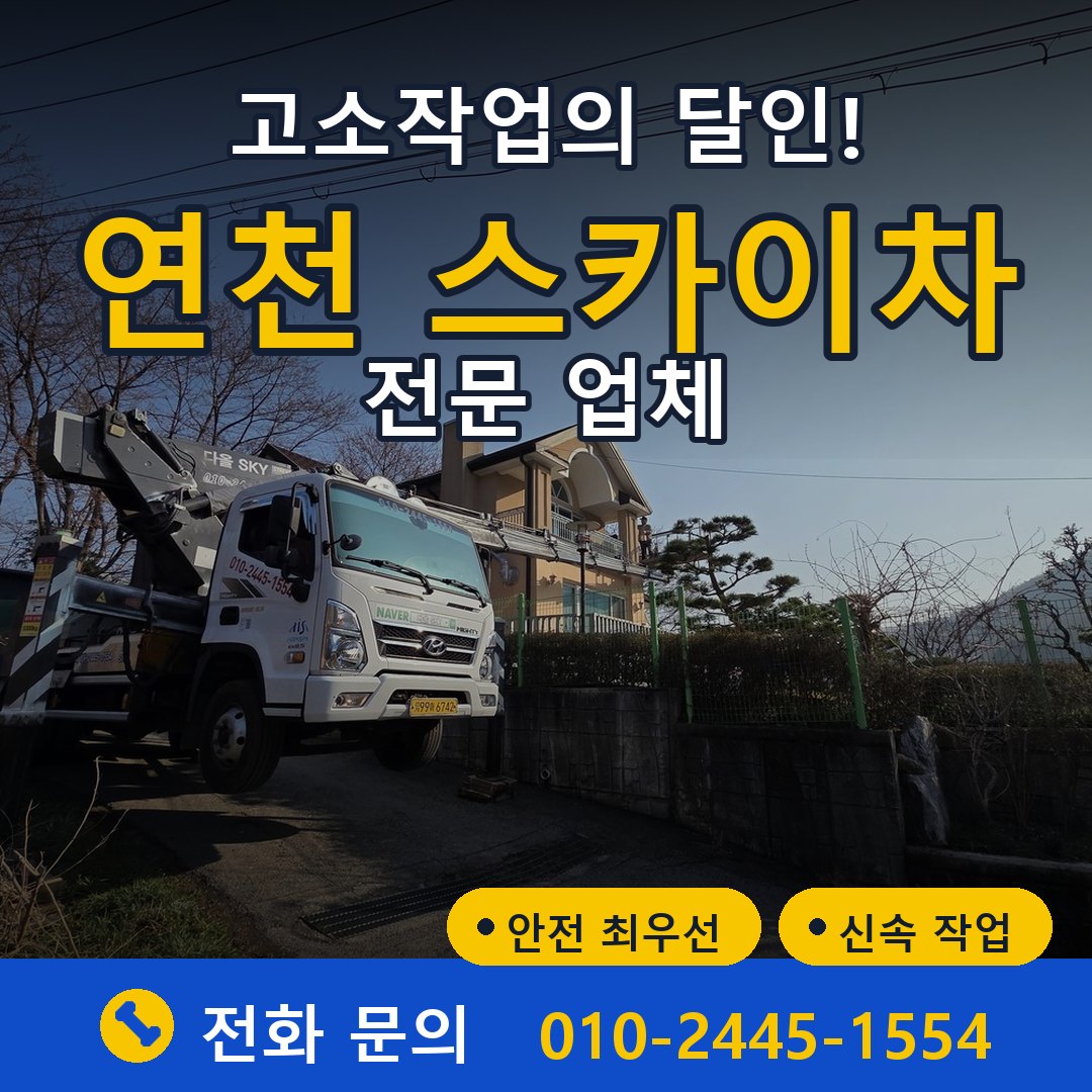 연천 스카이차 임대 - 24시간 다올스카이차