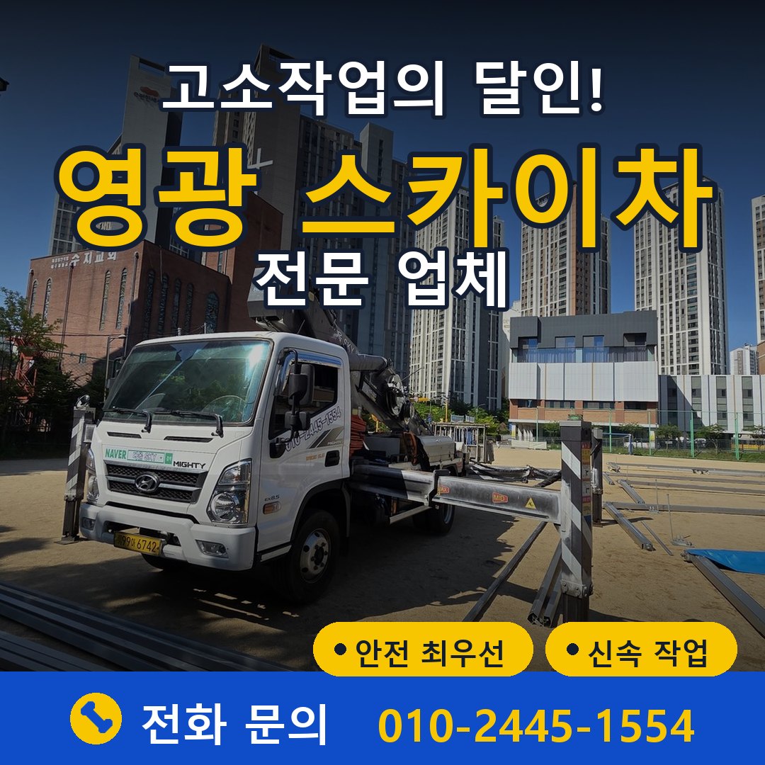 영광 스카이차 임대 - 24시간 다올스카이차