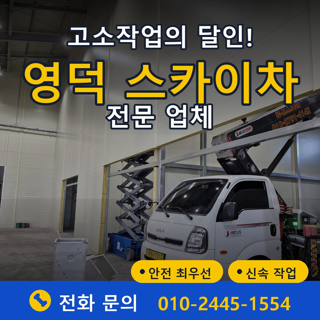 영덕 스카이차 임대 - 24시간 다올스카이차