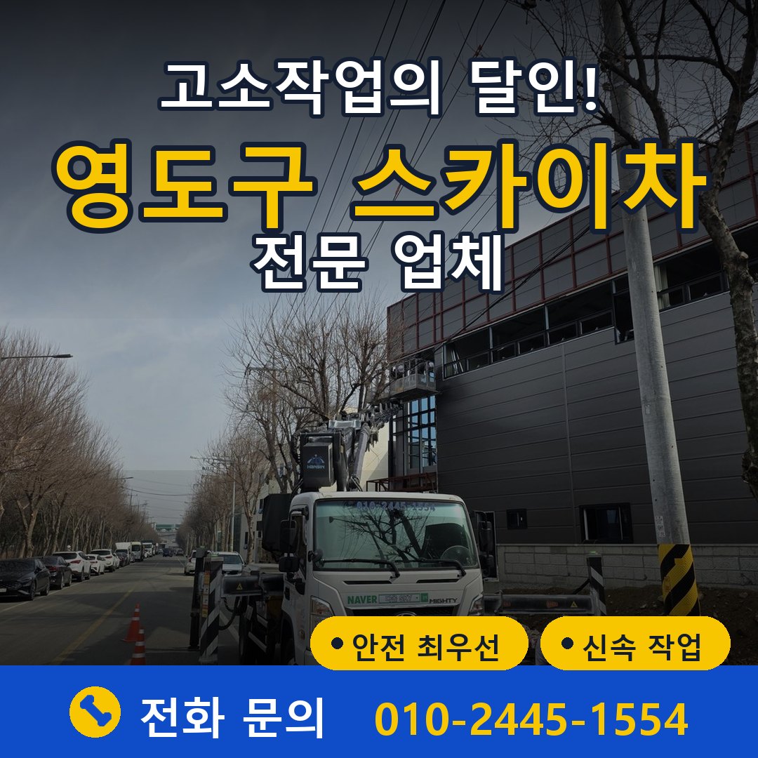 영도구 스카이차 임대 - 24시간 다올스카이차