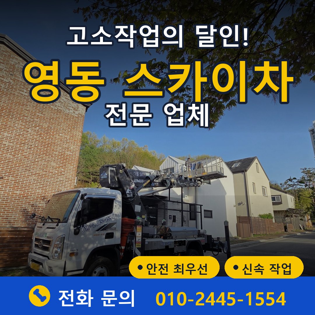 영동 스카이차 임대 - 24시간 다올스카이차