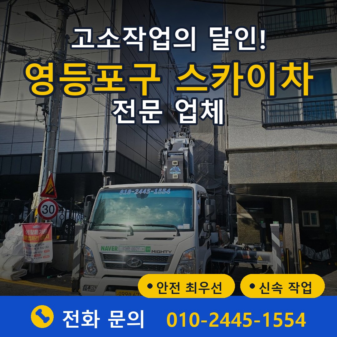 영등포구 스카이차 임대 - 24시간 다올스카이차