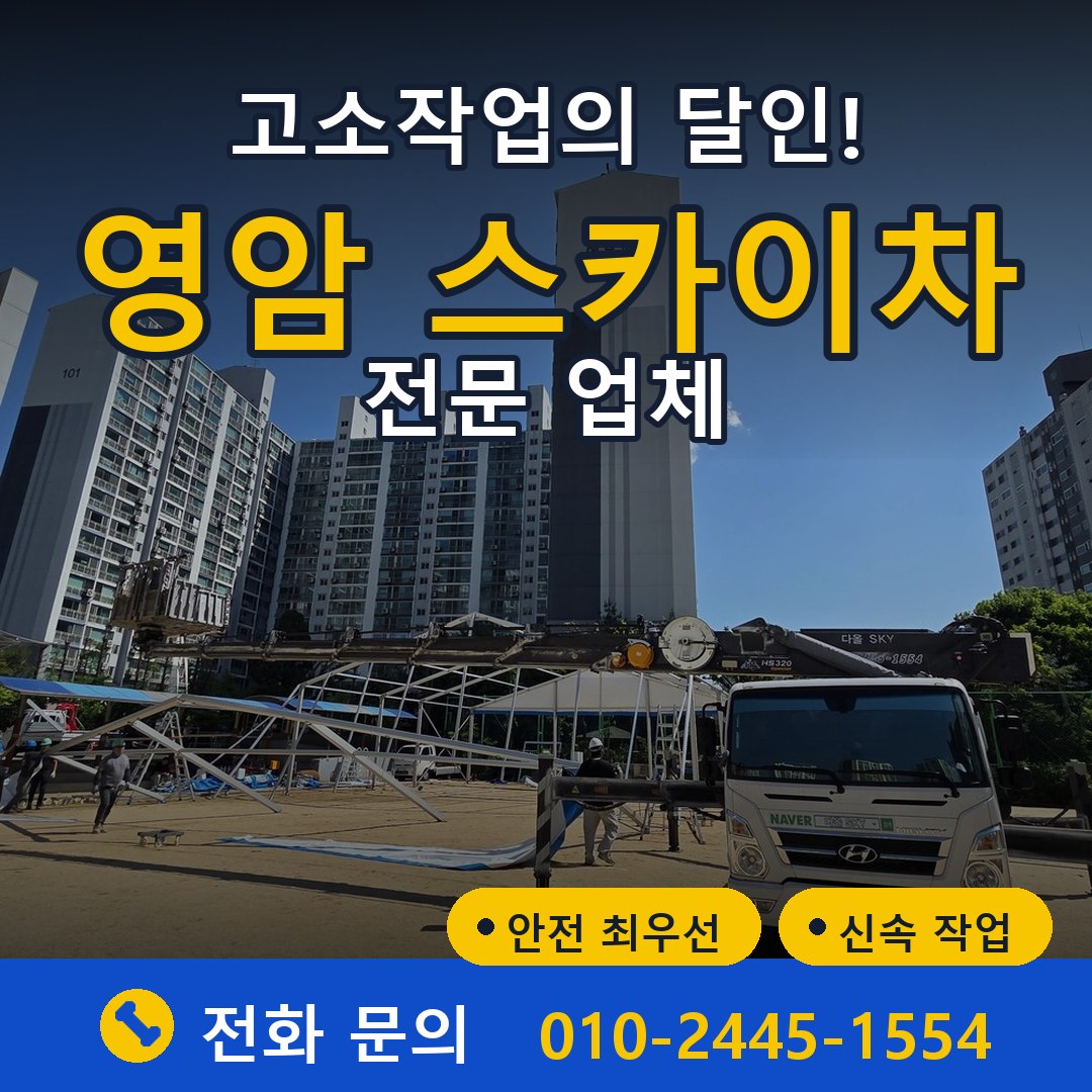 영암 스카이차 임대 - 24시간 다올스카이차