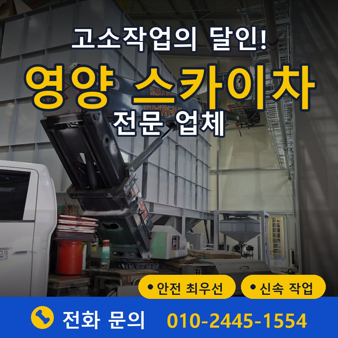 영양 스카이차 임대 - 24시간 다올스카이차