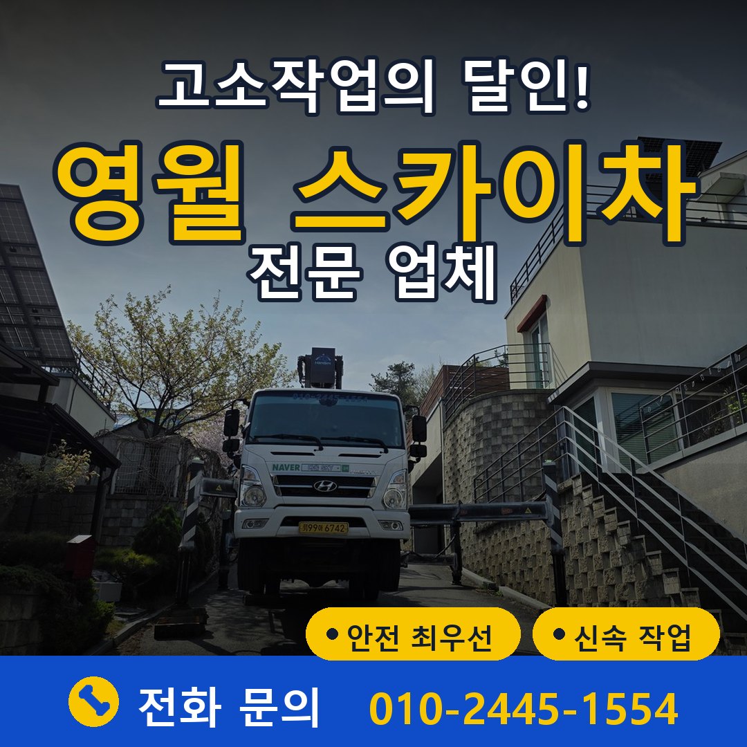 영월 스카이차 임대 - 24시간 다올스카이차