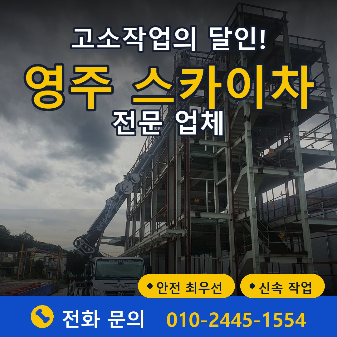 영주 스카이차 임대 - 24시간 다올스카이차