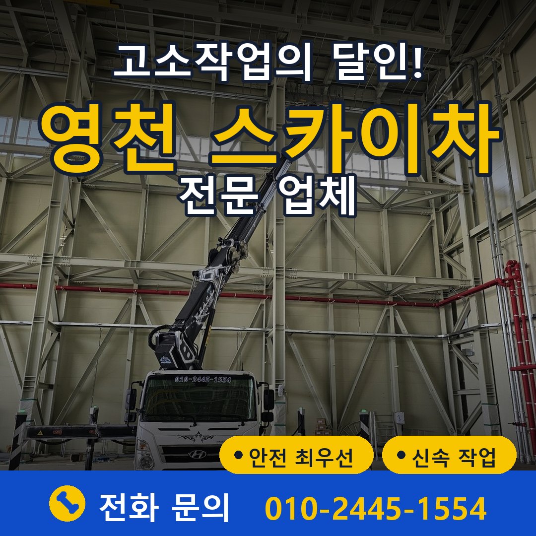 영천 스카이차 임대 - 24시간 다올스카이차