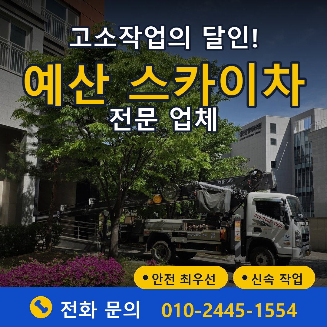 예산 스카이차 임대 - 24시간 다올스카이차
