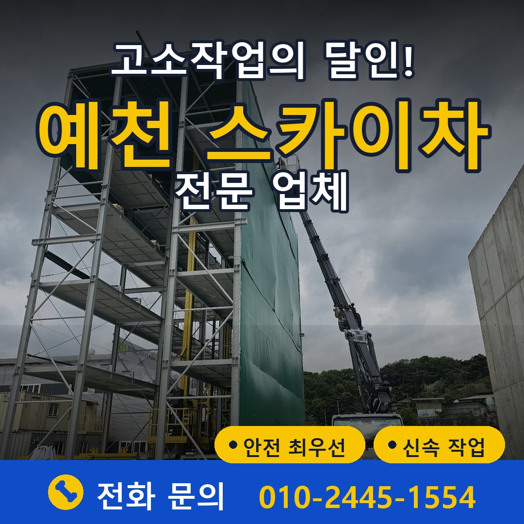 예천 스카이차 임대 - 24시간 다올스카이차